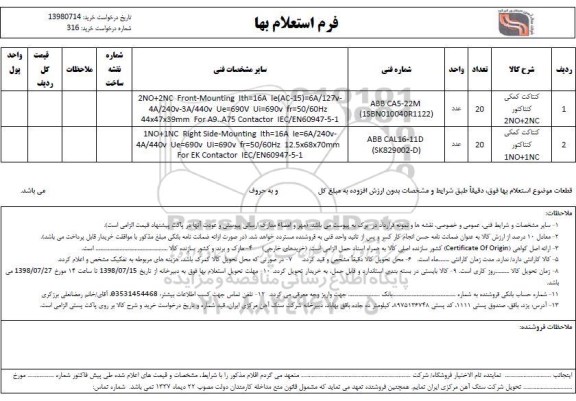استعلام،  استعلام ​کنتاکت کمکی کنتاکتور 2NO+2NC