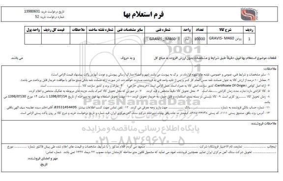 استعلام روغن GRAVIS-M460