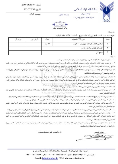 استعلام, استعلام نورافکن 