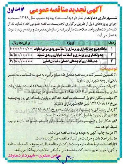 مناقصه عمومی, تجدید مناقصه ساماندهی و جدولگذاری و زیرسازی و... 