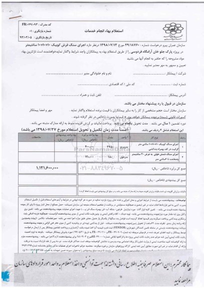 استعلام , استعلام اجرای سنگ فرش کوبیک