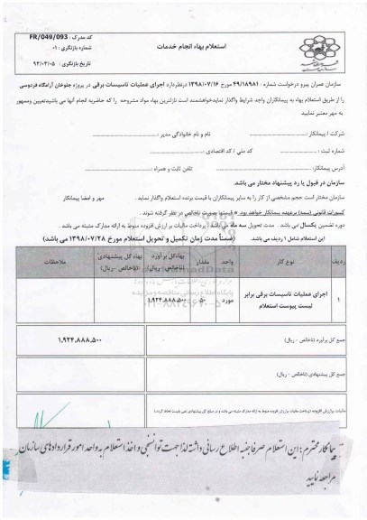 استعلام , استعلام اجرای عملیات تاسیسات برقی 