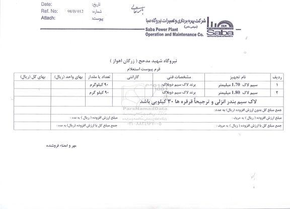استعلام,استعلام سیم لاک...