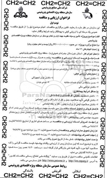 فراخوان ارزیابی و مناقصه , مناقصه تامین وسیله نقلیه جهت ایاب و ذهاب