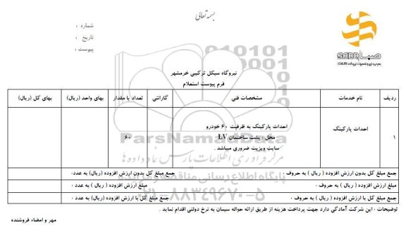 استعلام ، استعلام احداث پارکینگ