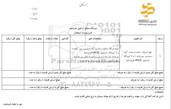 استعلام, استعلام تهیه متریال ، ساخت و نصب پله دسترسی