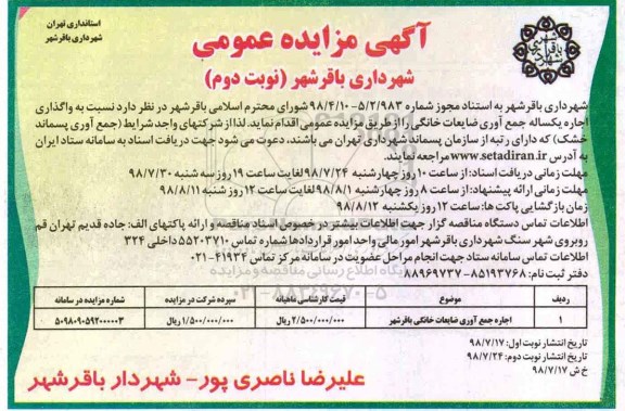 آگهی مزایده عمومی,مزایده واگذاری اجاره یکساله جمع آوری ضایعات خانگی- نوبت دوم
