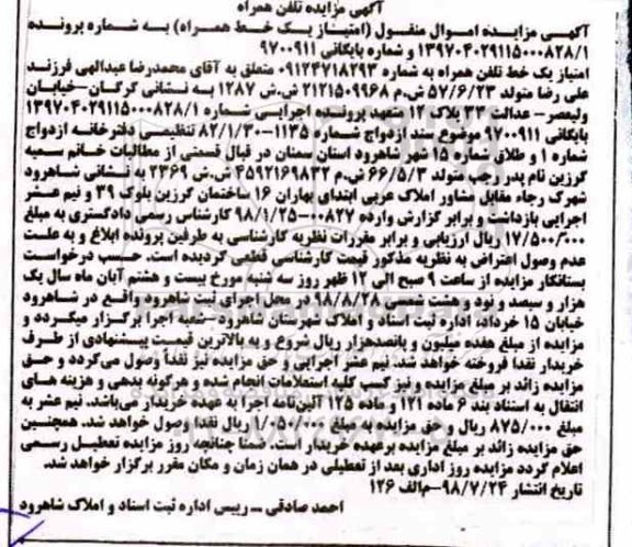 مزایده ، مزایده یک خط تلفن همراه 