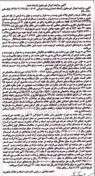 آگهی مزایده مزایده ششدانگ عرصه و اعیان پلاک ثبتی