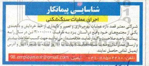 شناسایی پیمانکار ، شناسایی پیمانکار اجرای عملیات سنگ شکنی 