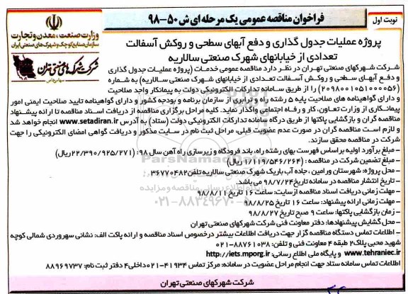 فراخوان مناقصه عمومی , مناقصه عملیات جدول گذاری و دفع آبهای سطحی