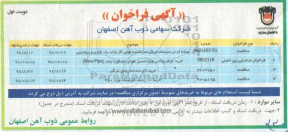 آگهی فراخوان، مناقصه بسته کردن سیستم سیکل سرد کننده نهایی گاز ...