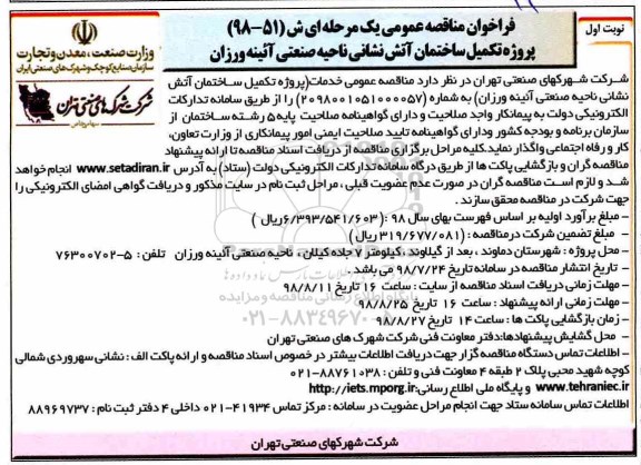 فراخوان مناقصه عمومی , مناقصه تکمیل ساختمان آتش نشانی