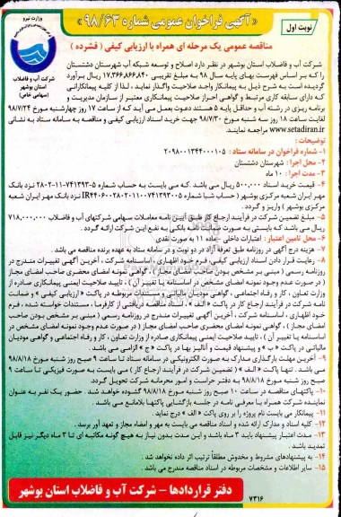 آگهی مناقصه عمومی  , مناقصه اصلاح و توسعه شبکه آب شهرستان