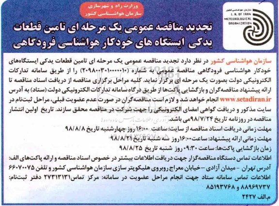تجدید مناقصه , تجدید مناقصه تامین قطعات یدکی ایستگاه های خودکار