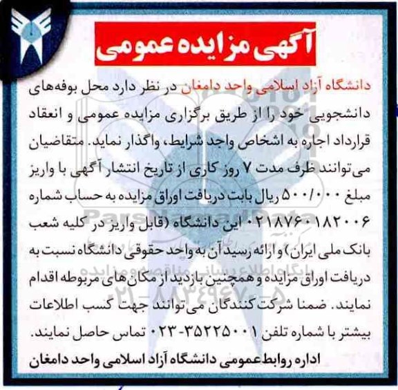 آگهی مزایده عمومی, مزایده واگذاری محل بوفه های دانشجویی 