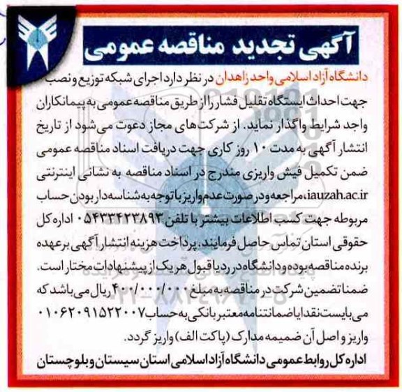 تجدید مناقصه, مناقصه  اجرای شبکه توزیع و نصب جهت احداث ایستگاه تقلیل فشار - تجدید 