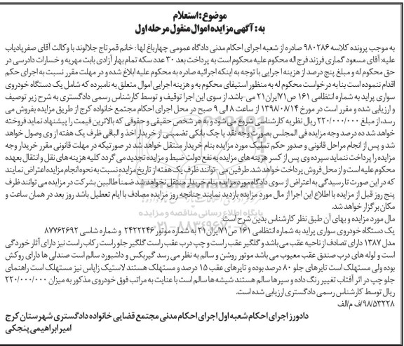 آگهی مزایده مزایده یک دستگاه خودروی سواری پراید مرحله اول 