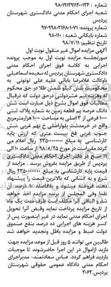 آگهی مزایده ،مزایده ششدانگ عرصه یک قطعه زمین 1000 مترمربع نوبت اول 