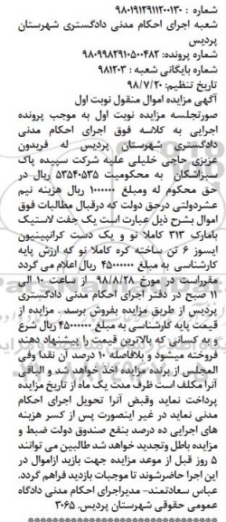 آگهی مزایده ،مزایده یک جفت لاستیک کاملا نو و ...