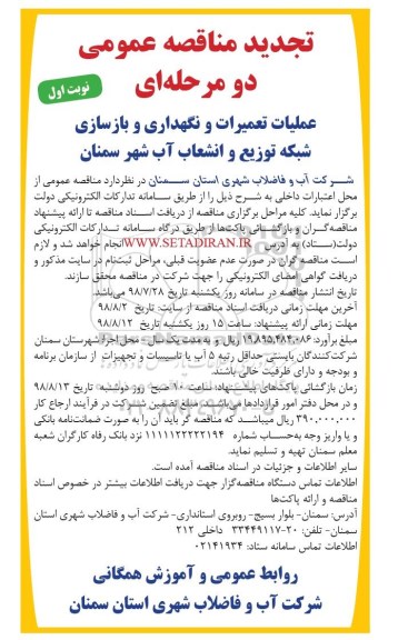 تجدید مناقصه عمومی دو مرحله ای , تجدید مناقصه عملیات تعمیرات و نگهداری و بازسازی شبکه توزیع ...