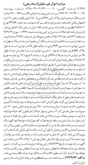 آگهی مزایده ،مزایده ششدانگ عرصه و اعیان پلاک ثبتی 477 فرعی