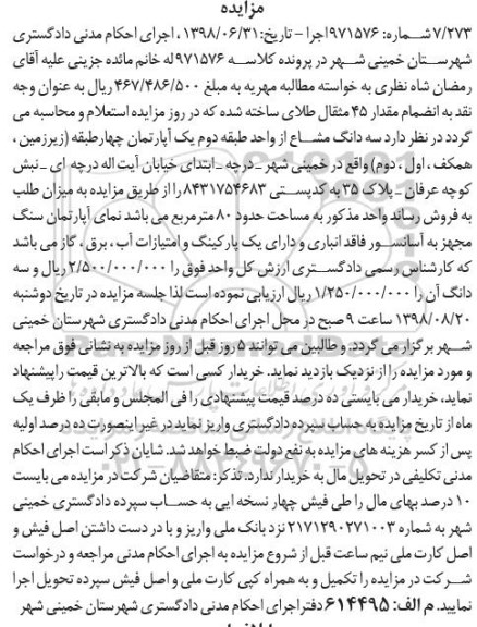 آگهی مزایده ،مزایده سه دانگ مشاع 80 مترمربع