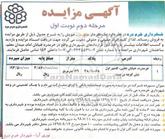 آگهی مزایده مزایده فروش یک فقره از املاک 129 مترمربع مرحله دوم نوبت اول