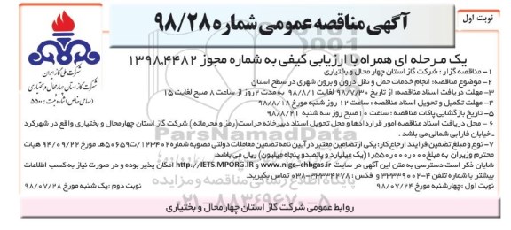 مناقصه عمومی , مناقصه انجام خدمات حمل و نقل 