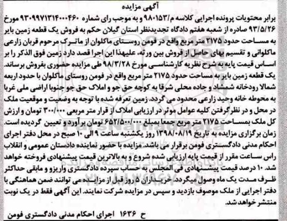 آگهی مزایده ،مزایده یک قطعه زمین بایر 2175 مترمربع