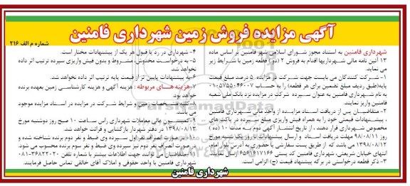 آگهی مزایده ،مزایده فروش 2 قطعه زمین