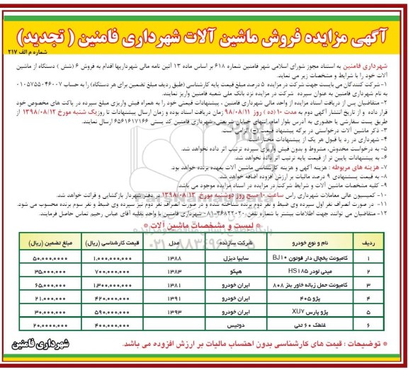 تجدید آگهی مزایده, تجدید مزایده فروش ماشین آلات