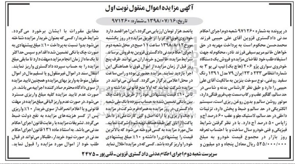 آگهی مزایده ، مزایده فروش یک دستگاه خودروی سواری پژو 206 