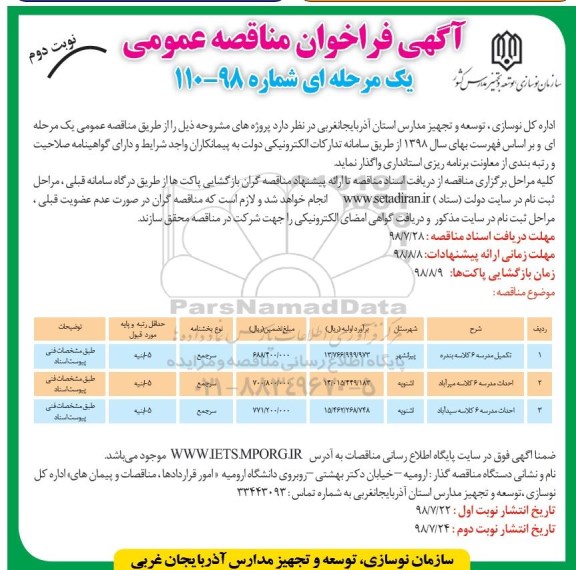 آگهی فراخوان مناقصه عمومی , فراخوان مناقصه ​تکمیل مدرسه 6 کلاسه ... نوبت دوم