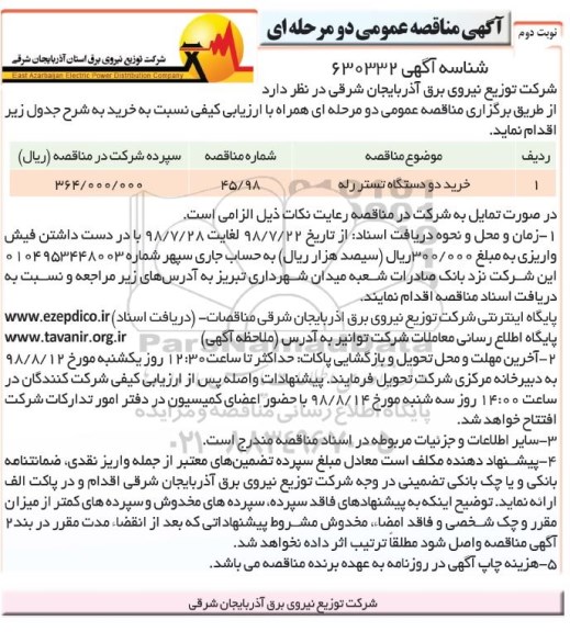 آگهی مناقصه عمومی دو مرحله ای, مناقصه​ خرید دو دستگاه تستر رله - نوبت دوم