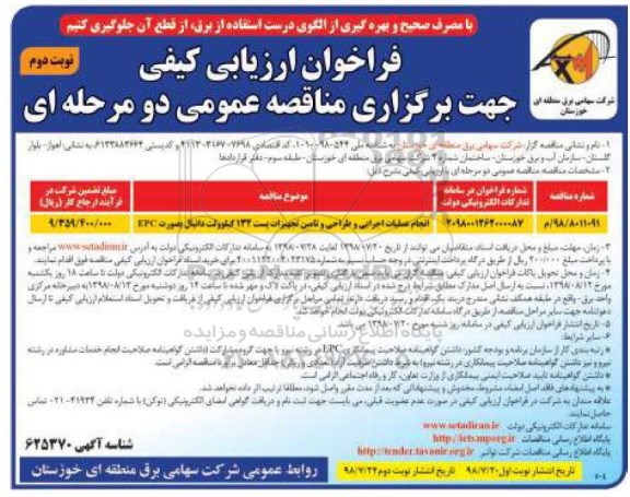 فراخوان مناقصه , فراخوان مناقصه انجام عملیات اجرایی و تامین تجهیزات پست 132 کیلوولت