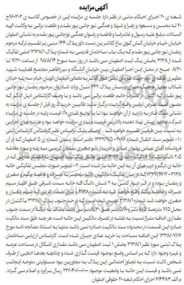 آگهی مزایده مزایده فروش یکباب ساختمان قدیمی