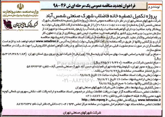 فراخوان تجدید مناقصه عمومی , فراخوان مناقصه پروژه تکمیل تصفیه خانه فاضلاب نوبت دوم 