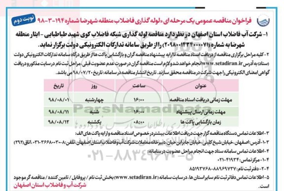 فراخوان مناقصه عمومی ، فراخوان مناقصه لوله گذاری فاضلاب - نوبت دوم 