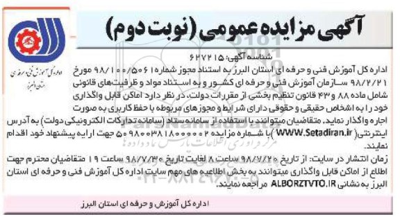 آگهی مزایده عمومی, مزایده واگذاری اماکن - نوبت دوم
