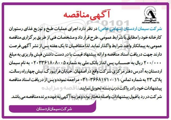 مناقصه, مناقصه اجرای عملیات طبخ و توزیع غذای رستوران...