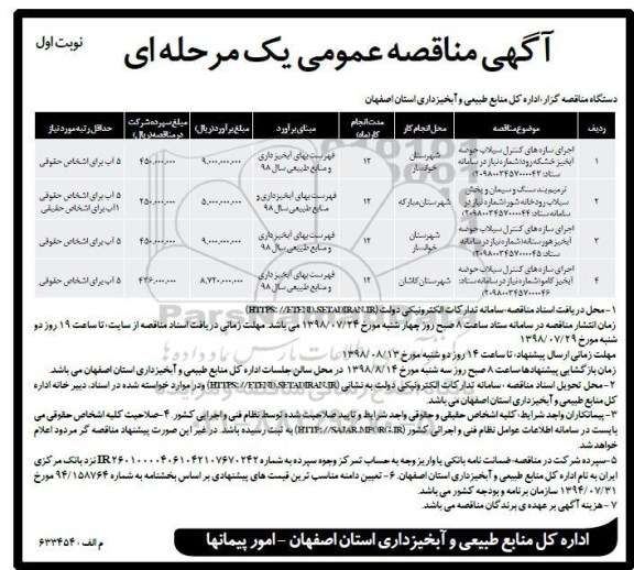 آگهی مناقصه عمومی, مناقصه اجرای سازه های کنترل سیلاب حوضه آبخیز ...