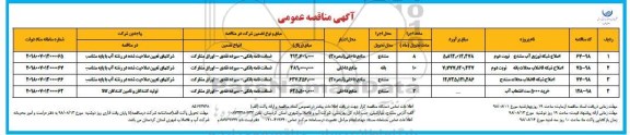 مناقصه, مناقصه اصلاح شبکه توزیع آب  و...