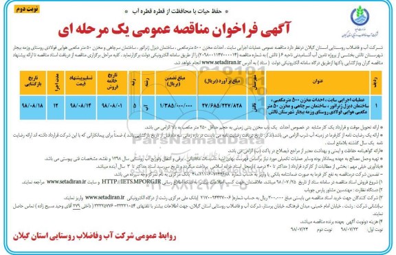 آگهی فراخوان مناقصه عمومی , مناقصه عملیات اجرایی سایت، احداث مخزن 500 مترمکعبی ... نوبت دوم