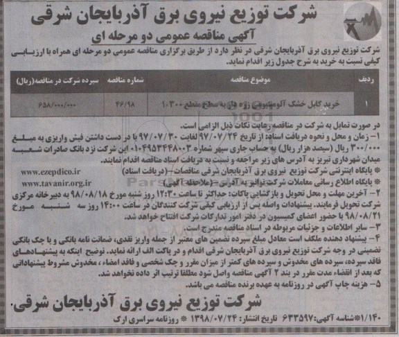آگهی مناقصه عمومی , ​ مناقصه​ خرید کابل خشک آلومینیومی زره دار
