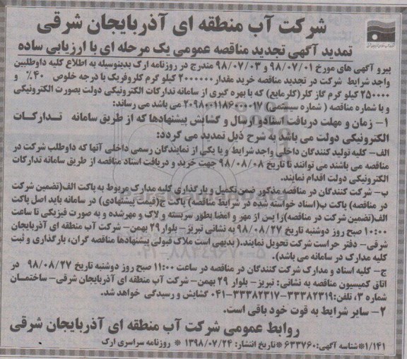 تمدید تجدید مناقصه, تجدید مناقصه خرید مقدار 2000000 کیلوگرم کلروفریک- تمدید 