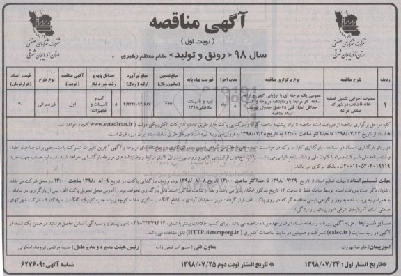 آگهی مناقصه, مناقصه عملیات اجرایی تکمیل تصفیه  خانه فاضلاب در شهرک 