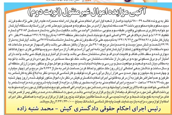 آگهی مزایده ،مزایده یک دستگاه آپارتمان کاربری مسکونی 39.1 مترمربع نوبت دوم 