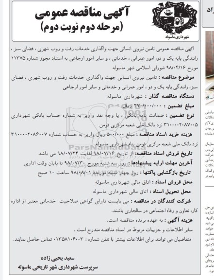 مناقصه، مناقصه تامین نیروی انسانی - مرحله دوم نوبت دوم