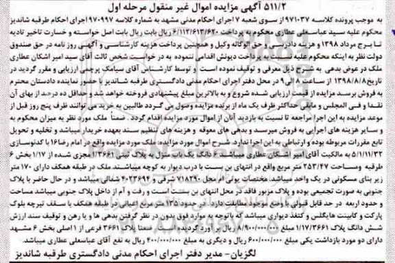 آگهی مزایده ،مزایده 6 دانگ یکباب منزل مسکونی 253.47 مترمربع مرحله اول